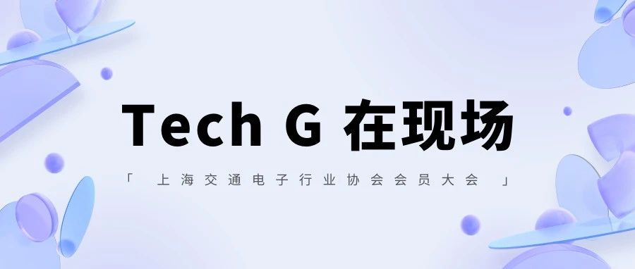 2023上海消费电子技术展Tech G在现场丨上海市交通电子行业协会第四届二次会员大会成功召开