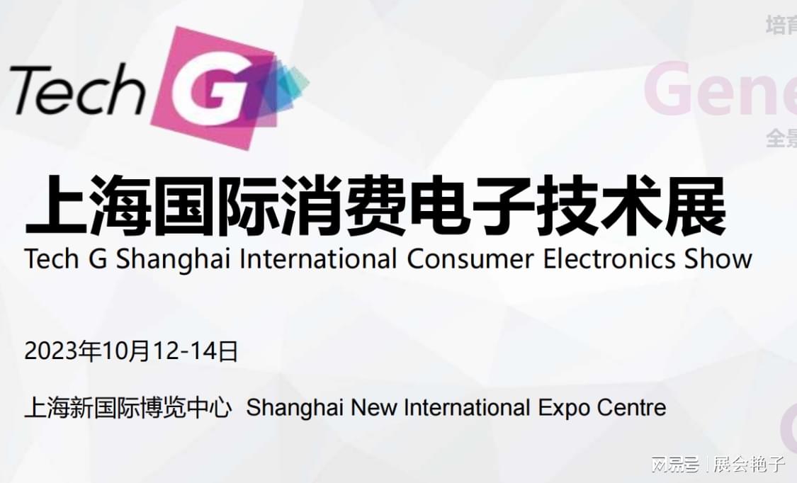 2023上海国际消费电子展Tech G