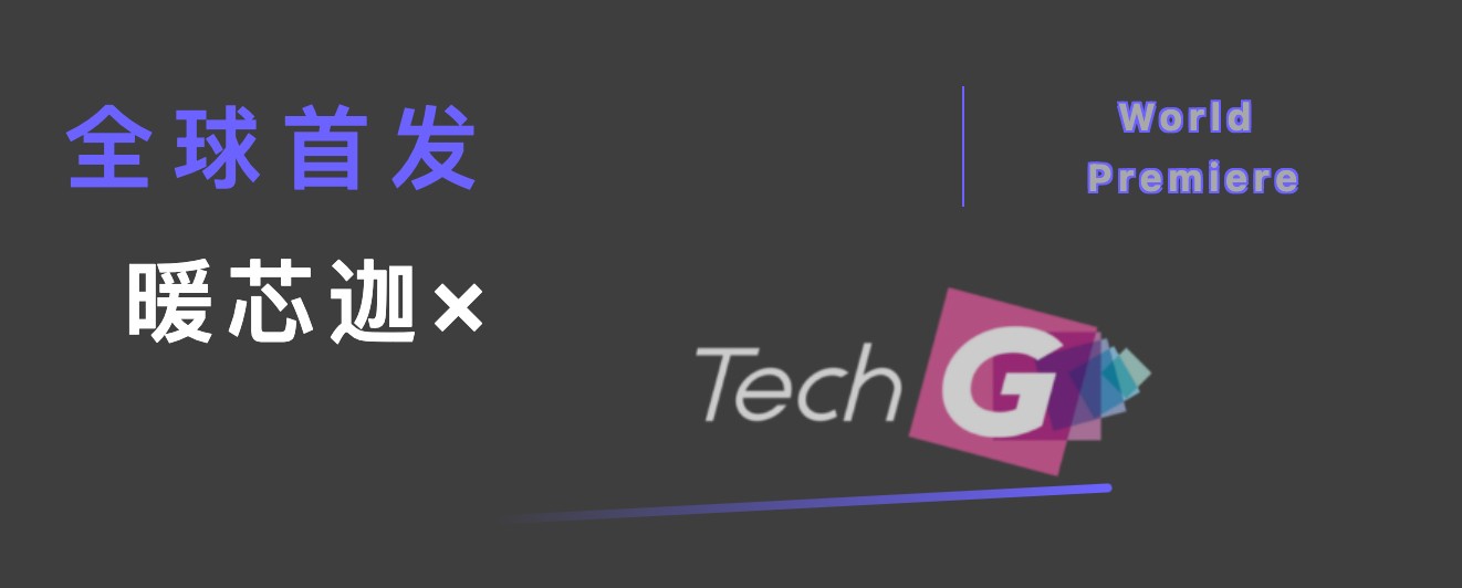 展商风采丨暖芯迦携全球首发亮相Tech G插图