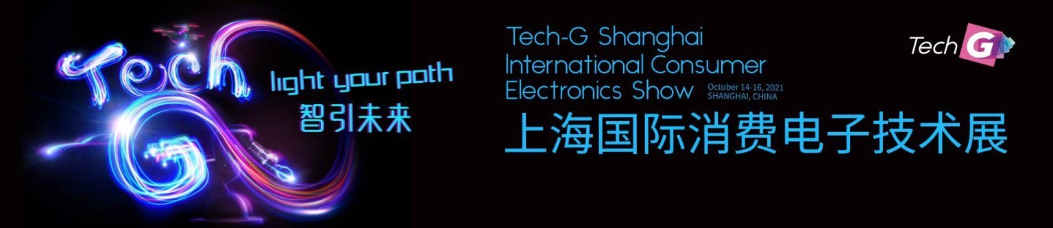 上海消费电子展_2023上海亚洲国际消费电子技术展_Tech G