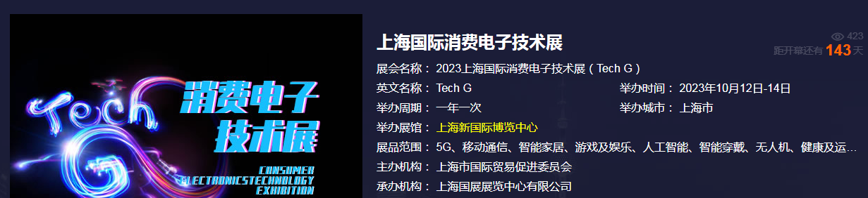 2023年上海消费电子Tech G-报名火热进行中