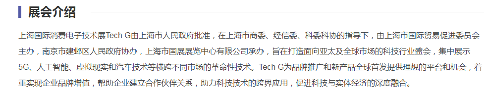 2023年上海消费电子Tech G-报名火热进行中插图1