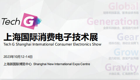 2023上海科技电子技术展-Tech G国际消费电子展