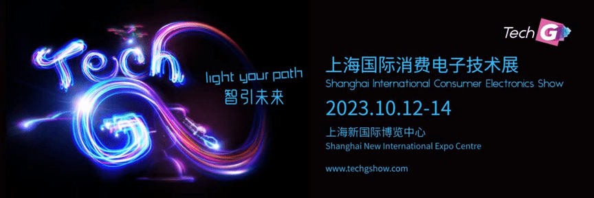 2023上海Tech G消费电子与技术展将于10月12-14日在新国际博览中心举办