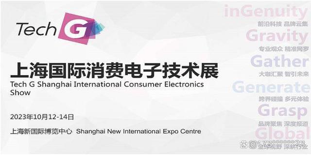 2023年上海Tech G国际消费电子技术展-Tech G2023