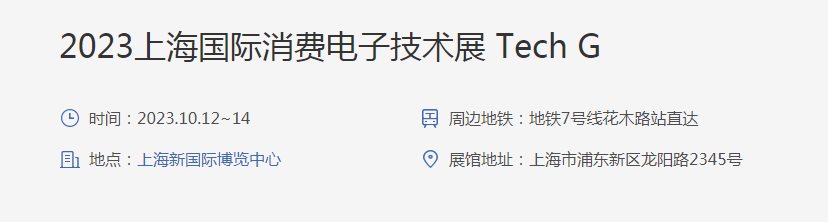 2023上海消费电子技术展Tech G/数智技术/智能科技插图